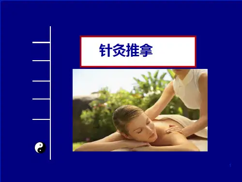 针灸推拿PPT课件