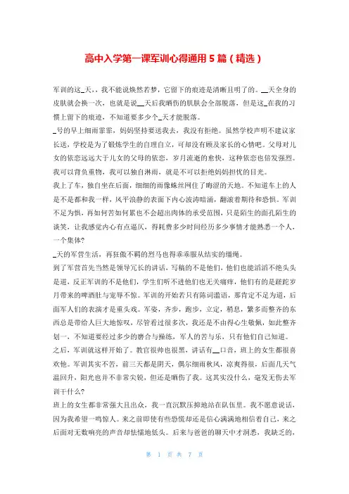 高中入学第一课军训心得通用5篇(精选)