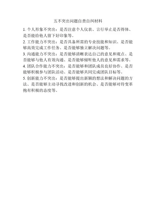 五不突出问题自查自纠材料