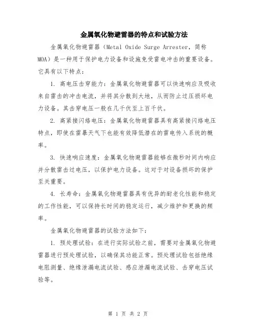 金属氧化物避雷器的特点和试验方法
