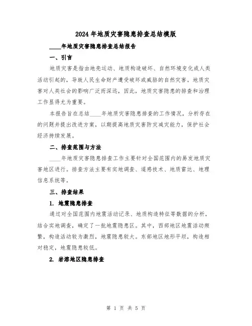 2024年地质灾害隐患排查总结模版(3篇)