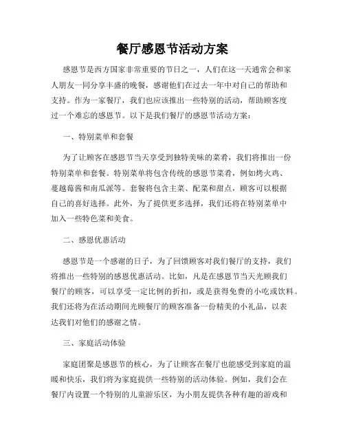 餐厅感恩节活动方案