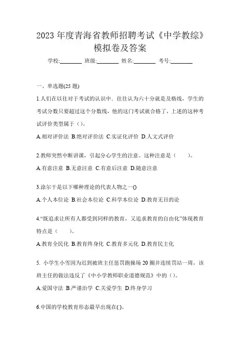 2023年度青海省教师招聘考试《中学教综》模拟卷及答案
