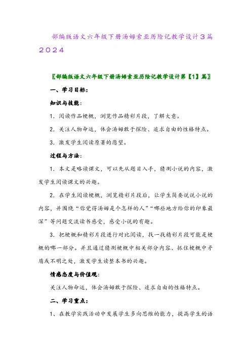 部编版语文六年级下册汤姆索亚历险记教学设计3篇2024