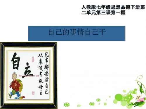 自己的事情自己干 PPT优秀课件4(说课) 人教版