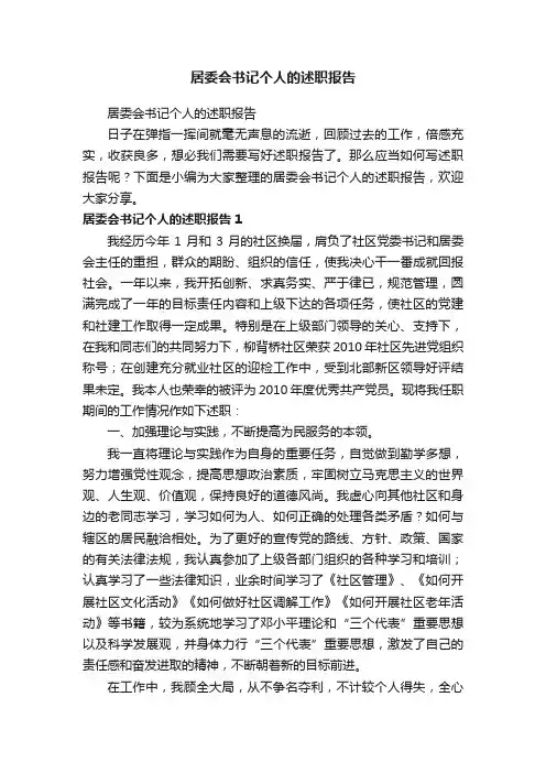 居委会书记个人的述职报告