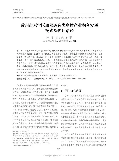 211162650_常州市天宁区城郊融合类乡村产业融合发展模式及优化路径