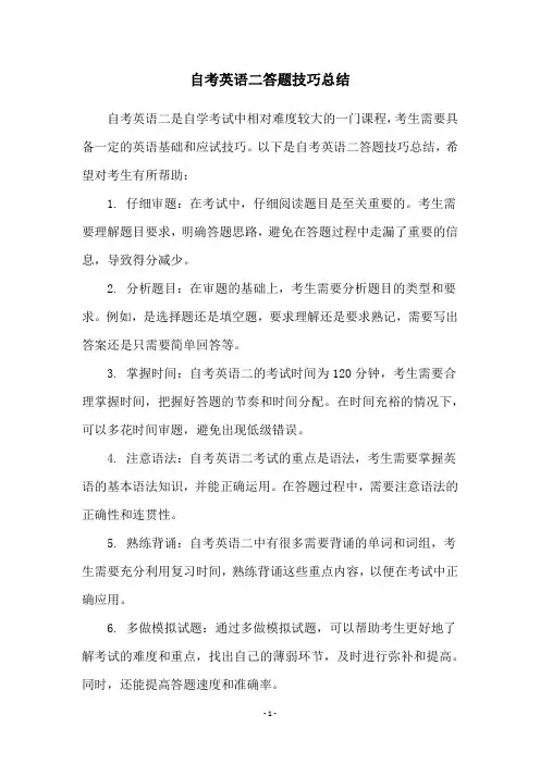 自考英语二答题技巧总结