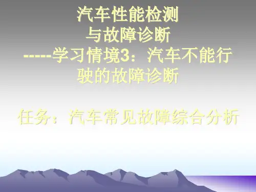 汽车不能行使的故障诊断
