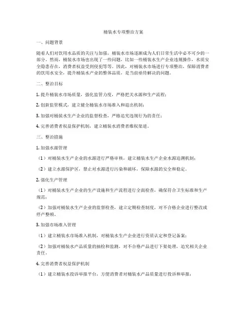 桶装水专项整治方案