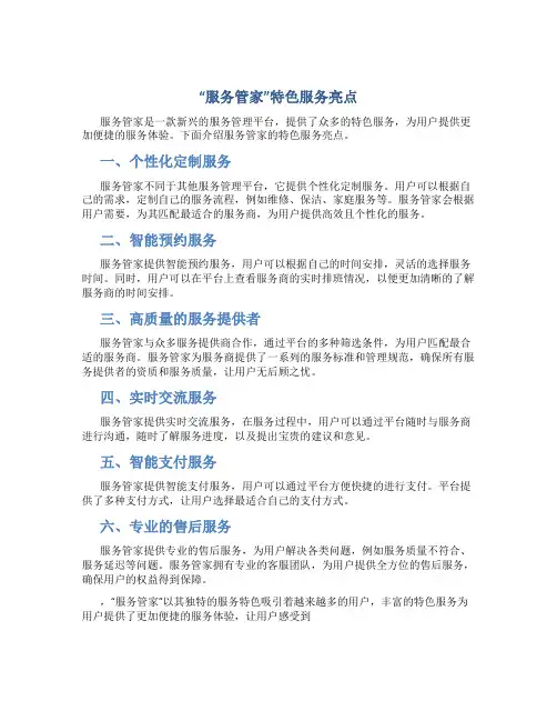 “服务管家”特色服务亮点