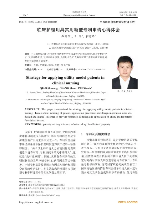 临床护理用具实用新型专利申请心得体会