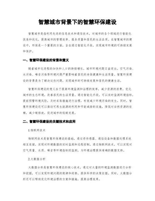智慧城市背景下的智慧环保建设