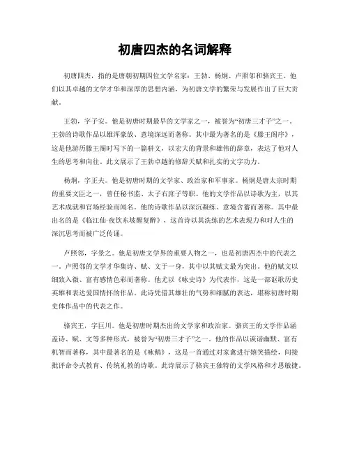 初唐四杰的名词解释