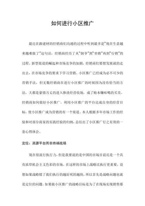 如何进行小区推广