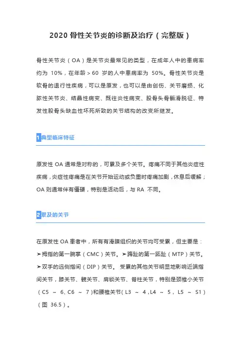 2020骨性关节炎的诊断及治疗(完整版)