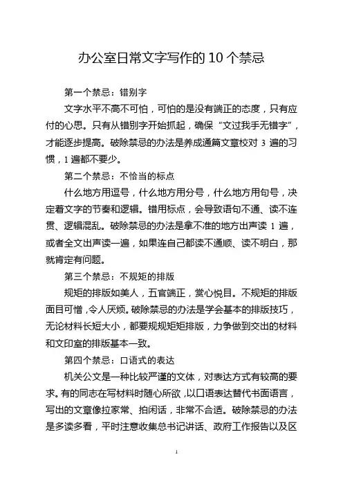 行政机关日常文字写作的十个禁忌