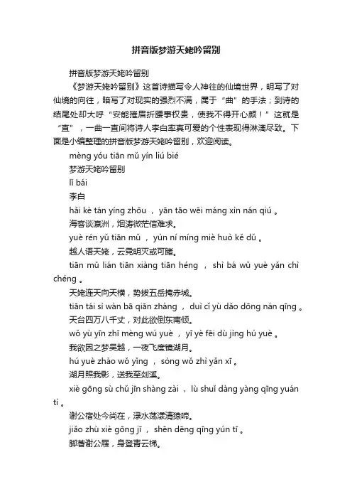拼音版梦游天姥吟留别