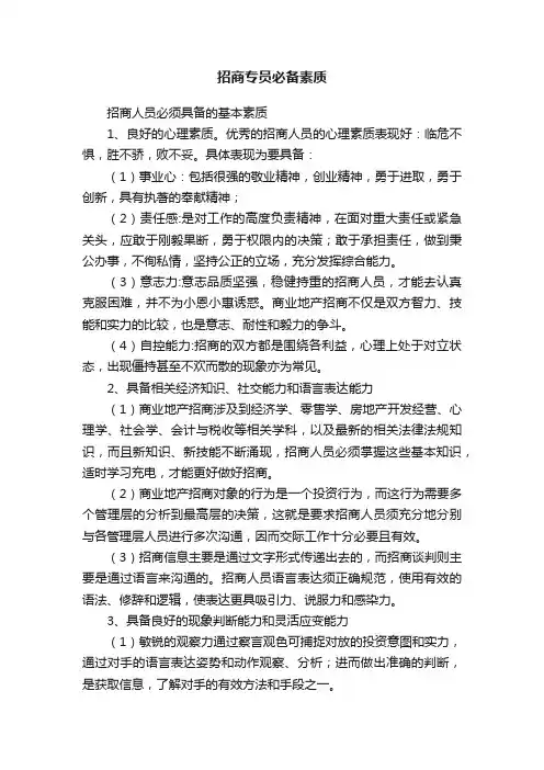 招商专员必备素质