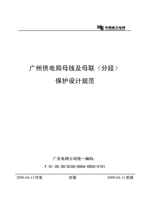 广州供电局母线及母联(分段)保护设计规范