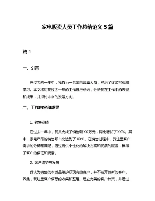 家电贩卖人员工作总结范文5篇