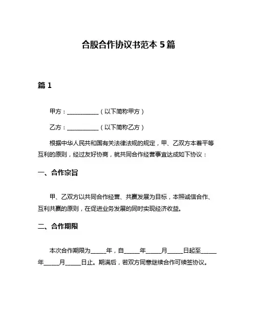 合股合作协议书范本5篇