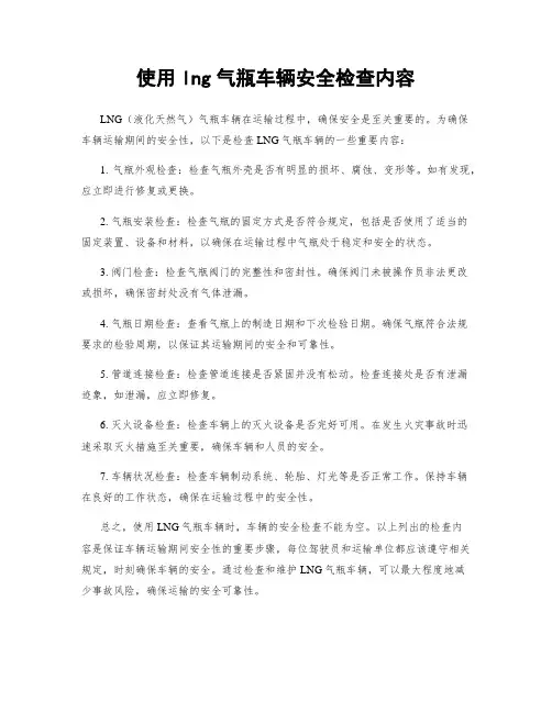 使用lng气瓶车辆安全检查内容