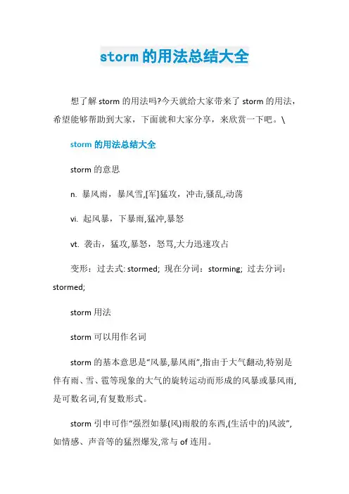 storm的用法总结大全