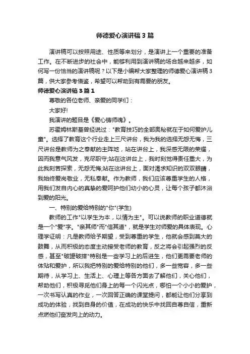 师德爱心演讲稿3篇