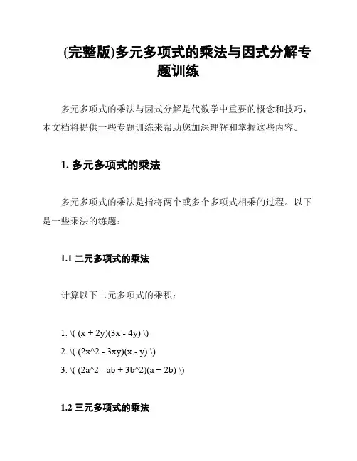 (完整版)多元多项式的乘法与因式分解专题训练