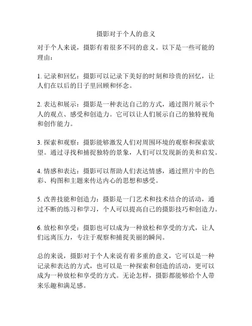 摄影对于个人的意义