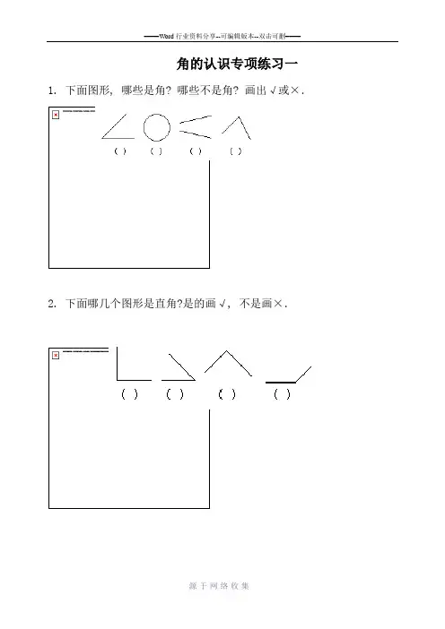 二年级《角的认识》专项练习题