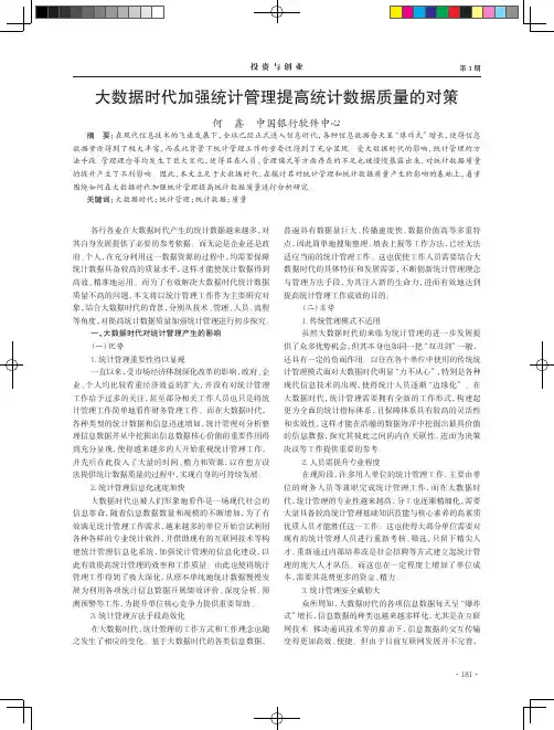 大数据时代加强统计管理提高统计数据质量的对策