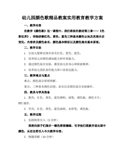 幼儿园颜色歌精品教案实用教育教学方案