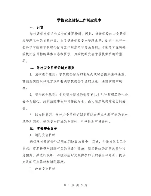 学校安全目标工作制度范本