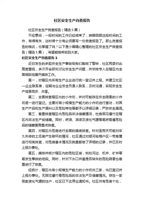 社区安全生产自查报告（精选5篇）