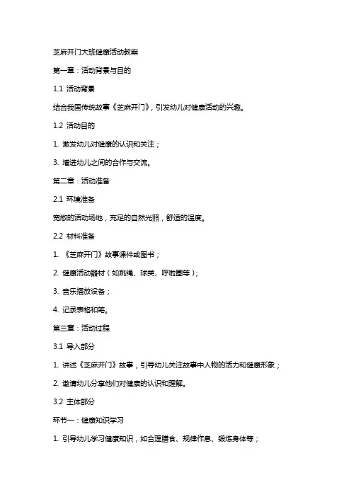 芝麻开门大班健康活动教案