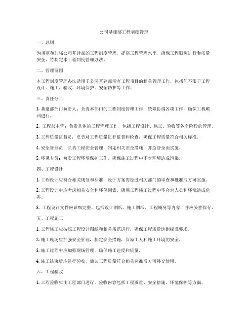 公司基建部工程制度管理