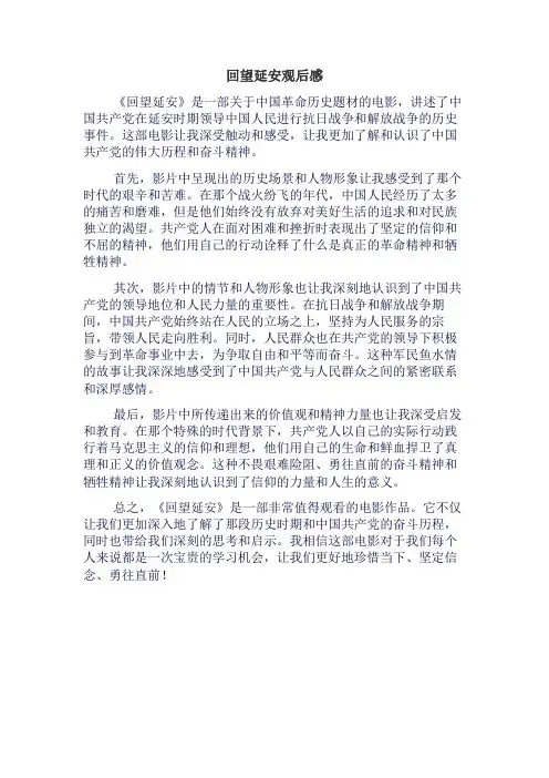 回望延安观后感