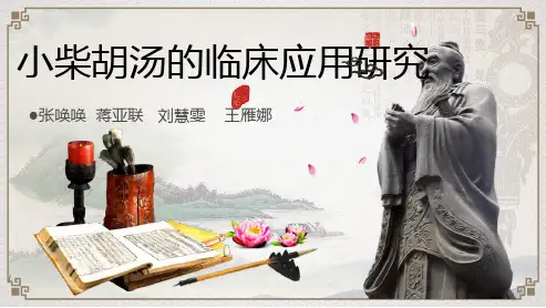 小柴胡汤的临床应用  文献检索