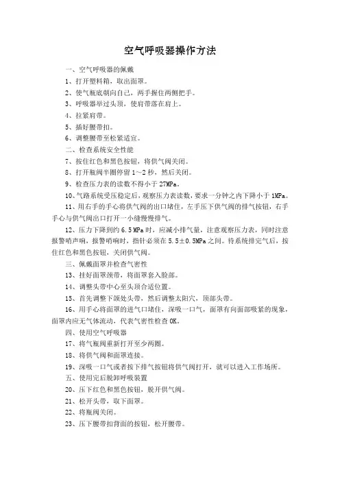 空气呼吸器佩戴方法