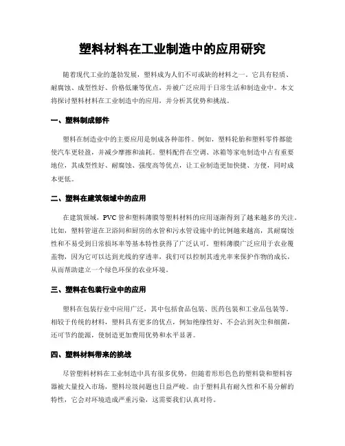 塑料材料在工业制造中的应用研究