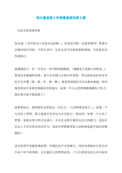 每天最重要5件事最重要的事5篇