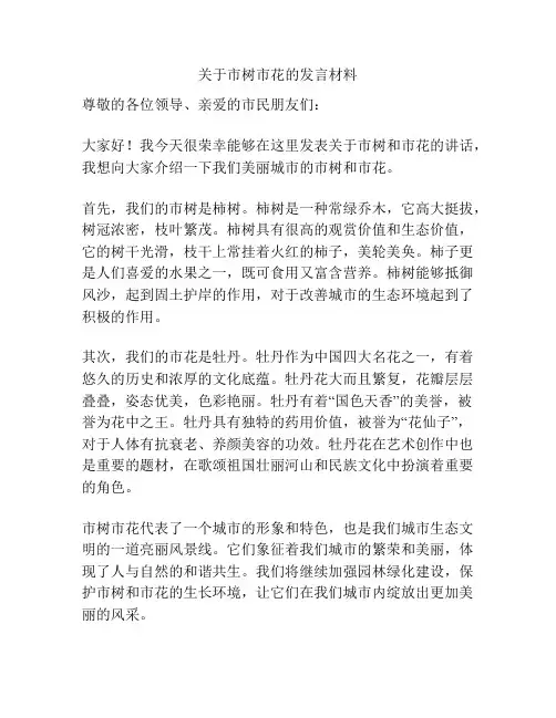关于市树市花的发言材料