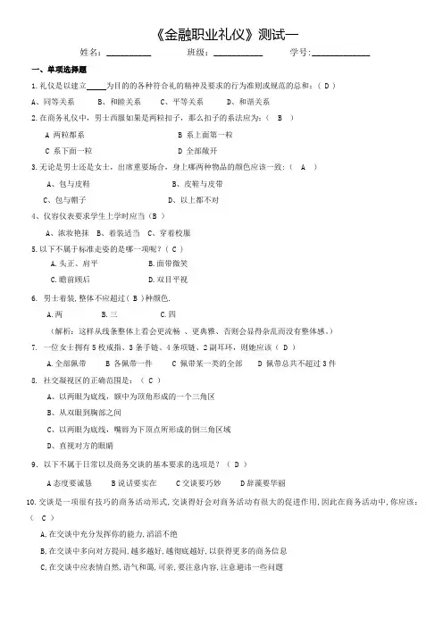 金融职业礼仪习题一 (含答案)