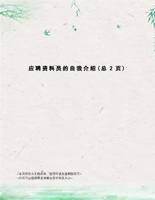 应聘资料员的自我介绍