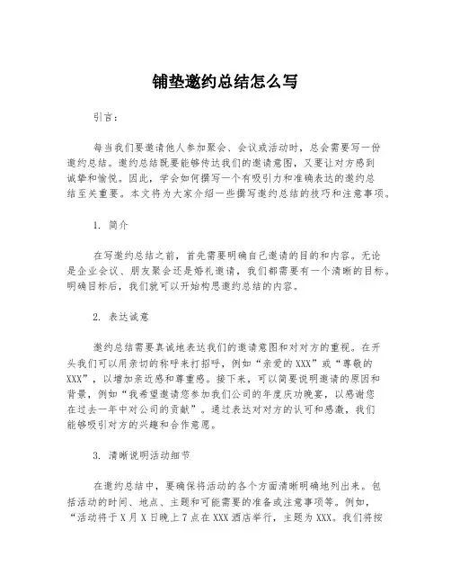 铺垫邀约总结怎么写