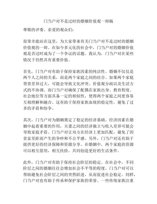 门当户对不是过时的婚姻价值观一辩稿