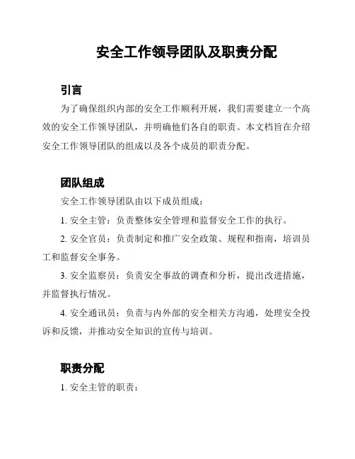 安全工作领导团队及职责分配