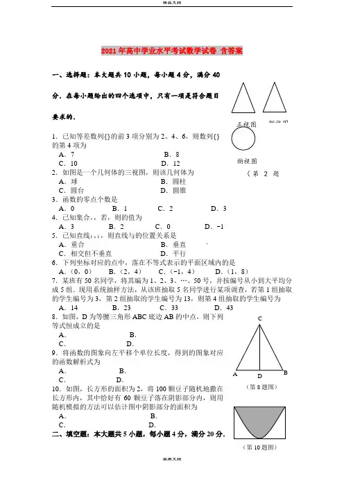 2021年高中学业水平考试数学试卷 含答案